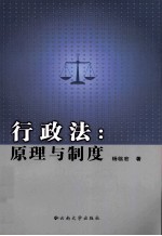 行政法  原理<em>与</em>制度