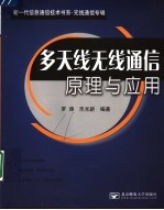 多<em>天线</em>无线通信原理与应用