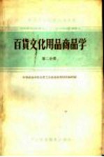 中等专业学校试用教材  百货文化用品商品学  第2分册