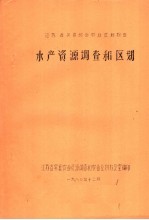 <em><em>江苏</em>省</em>吴县综合<em>农业</em>区划报告水产资源调查和区划