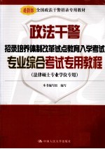 政法干警招录培养体制改革试点教育入学考试专业综合考试专用<em>教程</em>  法律硕士专业学位专用