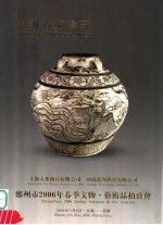 中国古董珍玩  上海大众拍卖有限公司  河南省万邦拍卖有限公司  郑州市2006年春季文物·<em>艺术</em>品拍卖会