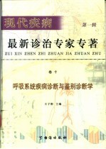 现代疾病最新诊治专家  第1辑  卷10  呼吸系统疾病诊断与<em>鉴别</em>诊断学