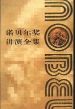 诺贝尔奖讲演全集  物理学  第3卷