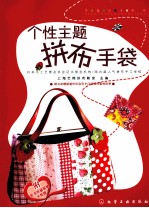 个性主题拼<em>布</em>手袋