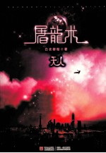 <em>都市</em>阴阳系列  屠龙术·天人