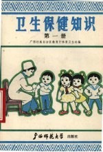 <em>卫生</em>保健知识  第1册