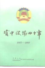 资中<em>政协</em><em>四<em>十年</em></em>  1957-1997