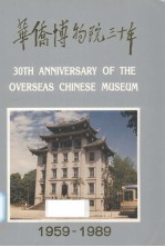 华侨博物院<em>三<em>十年</em></em>1959-1989