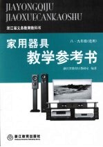 家用器具教学参考书  （八-九年级选用）