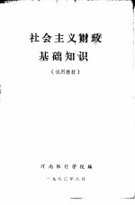<em>社会</em>主义财政<em>基础</em>知识