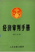 经济<em>审判</em>手册  第5分册  农业、资源