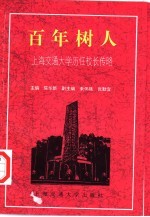 百年树人  上海交通大学历任校长传略