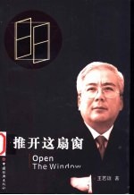 推开这扇窗  “三线一圆”企业管理新论