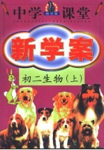 中学课堂新学案  初二生物  上