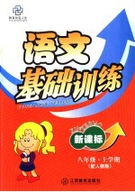 新课标八<em>年级</em><em>语文</em><em>基础</em><em>训练</em>  上<em>学期</em>