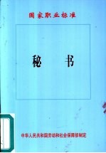 <em>秘书</em>国家<em>职业</em>标准