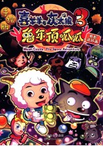 电影连环画  喜羊羊与灰太狼大电影  第3辑  兔年顶呱呱  手绘版