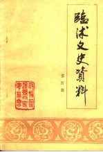 <em>临沭</em>文史资料  第4辑