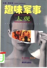 趣味军事大观  <em>1</em>  第<em>1</em>篇<em>战争</em>趣事  第2篇战事片羽