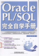 Oracle PL/SQL完全自学<em>手册</em>