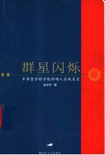 群星闪烁  军事医学科学院科研人员风采录