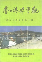 <em>营口</em>文史资料  第10辑  <em>营口</em>港埠面面观