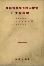 <em>苏</em>联地质局光谱实验室工作经验