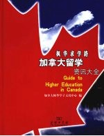 枫华求学路  <em>加<em>拿大</em></em>留学资讯大全