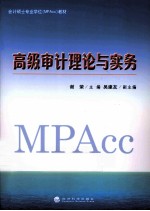 国家会计学院会计硕士专业学位（MPAcc）系列  高级审计理论与实务