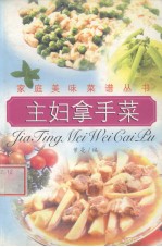 主妇拿手菜谱