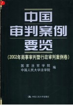 中国<em>审判</em>案例要览  2002年商事<em>审判</em>暨行政<em>审判</em>案例卷