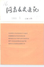 河南文史资料  <em>1</em>993年第<em>1</em>辑  总第<em>1</em>8辑