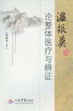 <em>温振</em>英论整体医疗与辨证