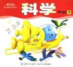 科学  中班  下