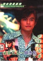 金童艺人  周杰伦
