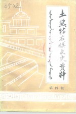 <em><em>土默特</em><em>右旗</em></em>文史资料  第4辑