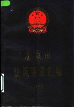 北京市法规规章汇<em>编</em>  1998