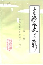 建湖<em>文史</em>选辑  第7辑