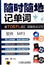 新<em>TOEFL</em>词汇词频优化记忆