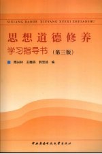 思想道德修养学习指导书  第3版