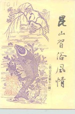 昆山文史  第12辑  昆山习俗风情