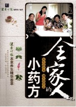 全家人<em>的小</em>药方