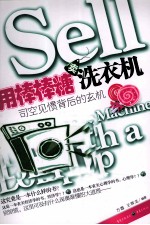 用棒棒糖卖洗衣机  司空见惯背后的玄机