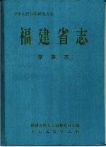 福建省<em>志</em>  旅游<em>志</em>
