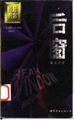 后窗  短篇小说集  <em>英</em>汉对照