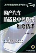 国产<em>汽车</em><em>防盗</em>及中控系统维修精华