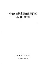 <em><em>可可</em><em>西里</em></em>国家级自然保护区总体规划