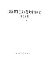 辩证唯物主义与历史唯物主义学习材料  下