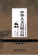 中华人文自然百科  动物卷